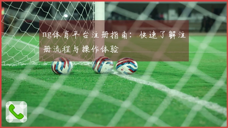 ng体育平台注册指南：快速了解注册流程与操作体验