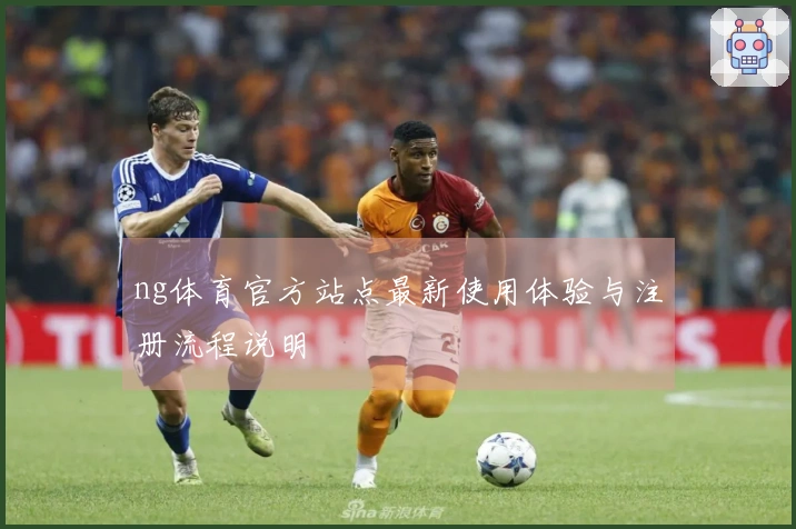 ng体育官方站点最新使用体验与注册流程说明